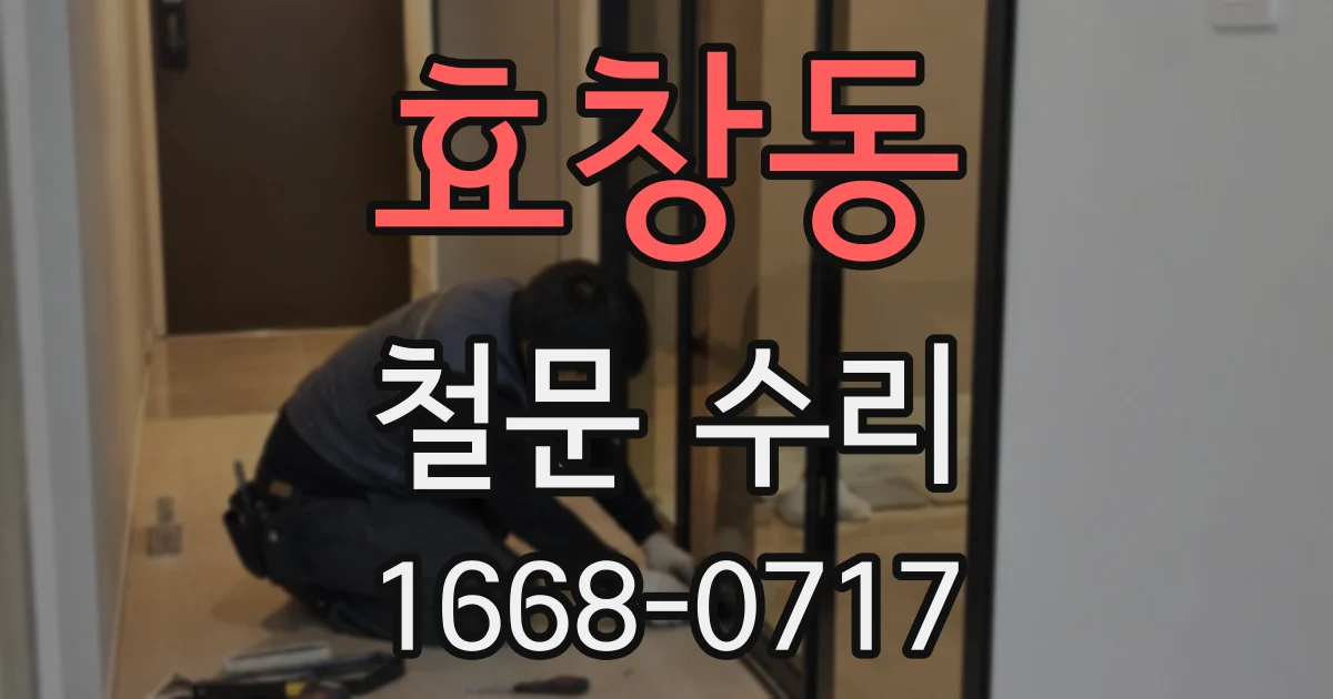 효창동 철문 수리