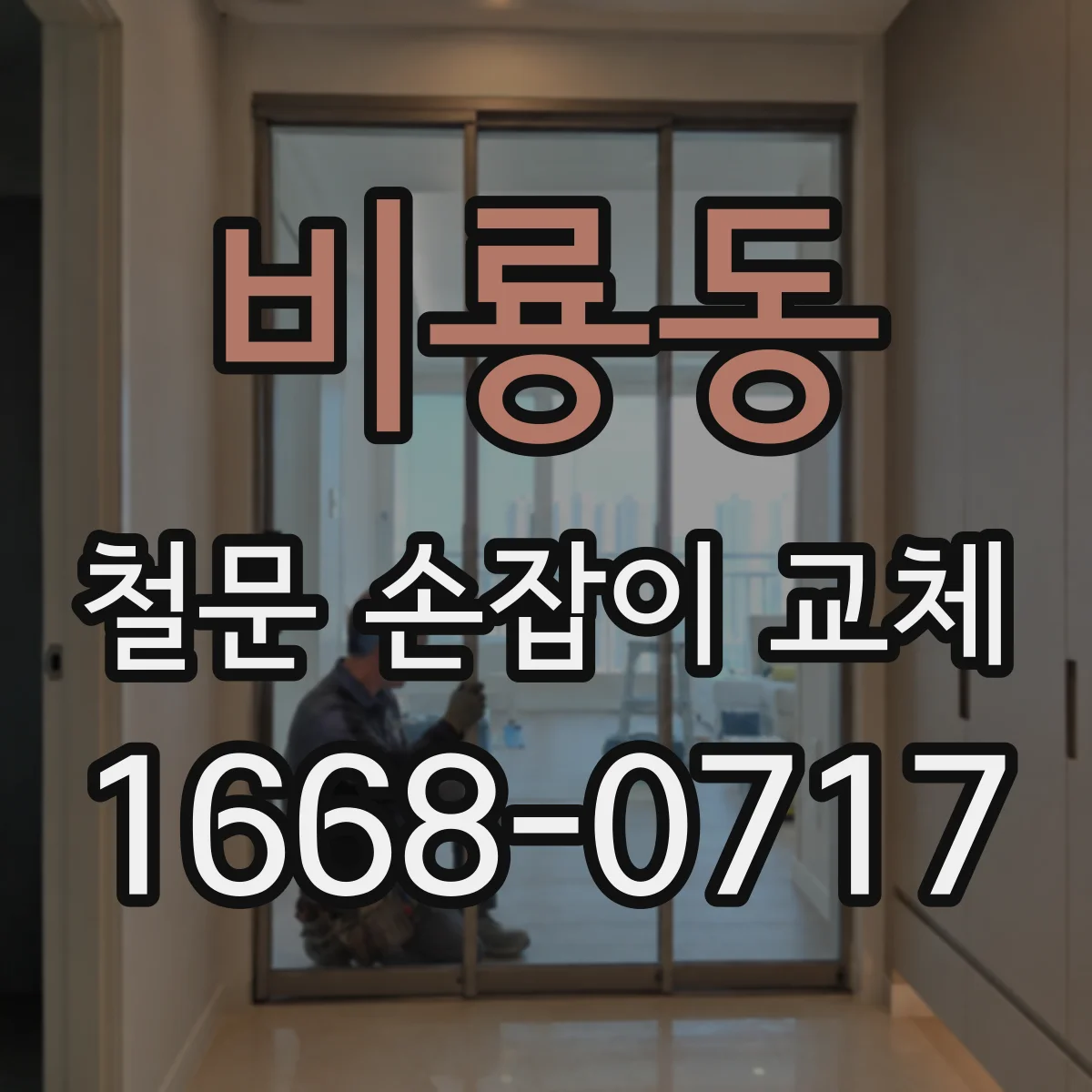 비룡동 철문 손잡이 교체