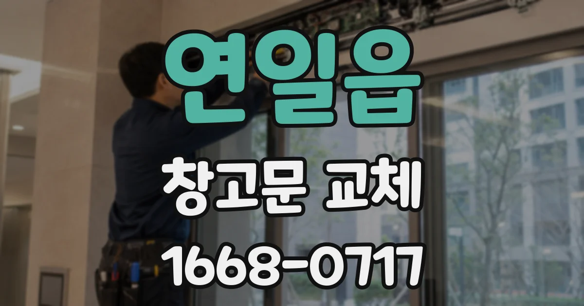 연일읍 창고문 교체