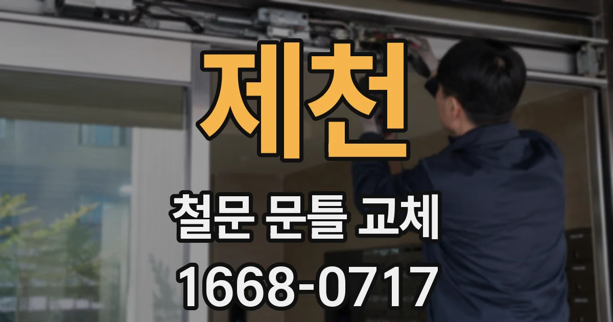 제천 철문 문틀 교체