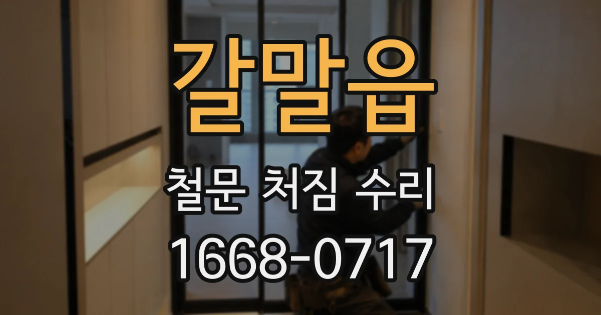 갈말읍 철문 처짐 수리