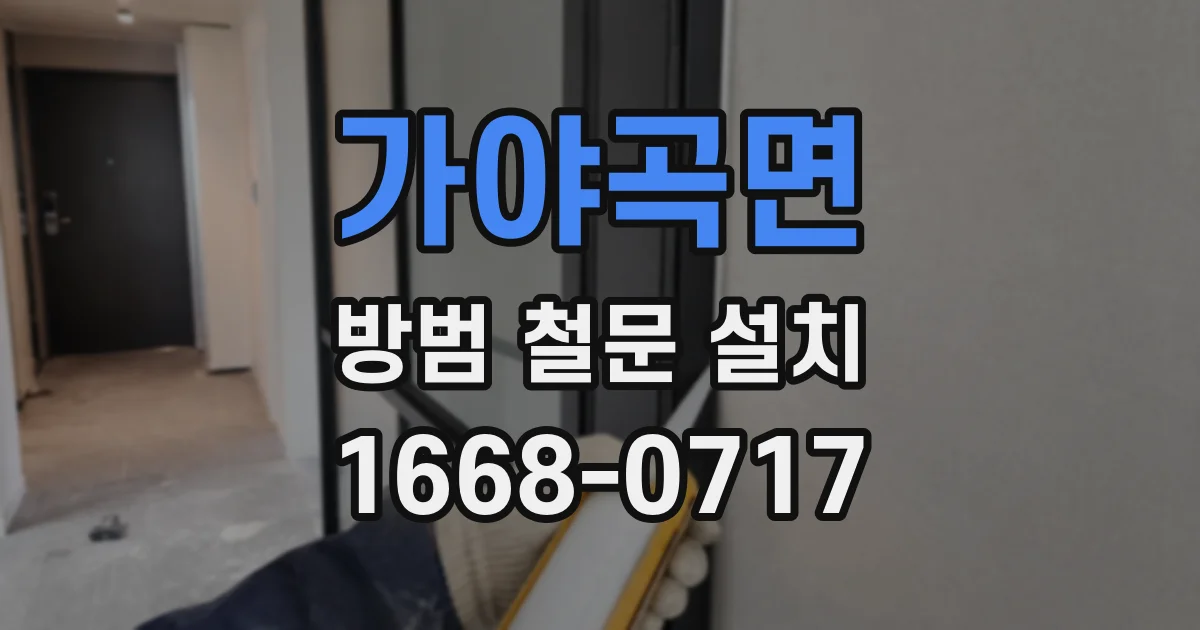 가야곡면 방범 철문 설치