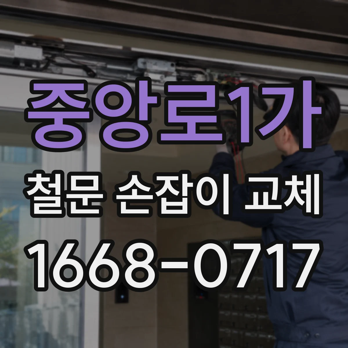 중앙로1가 철문 손잡이 교체