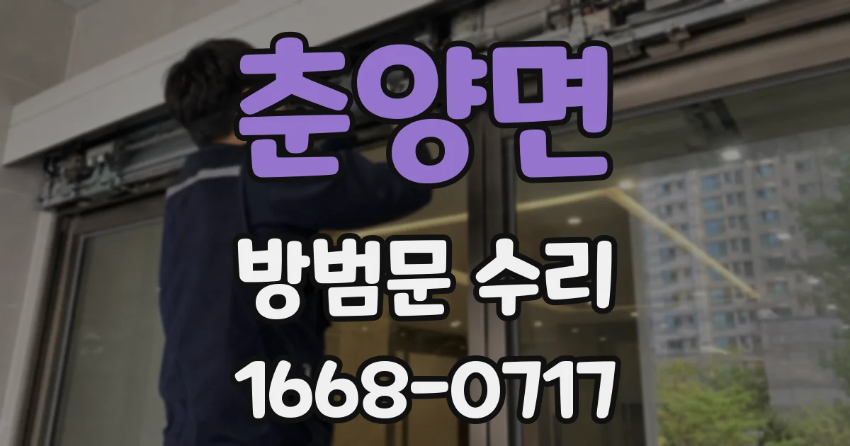 춘양면 방범문 수리