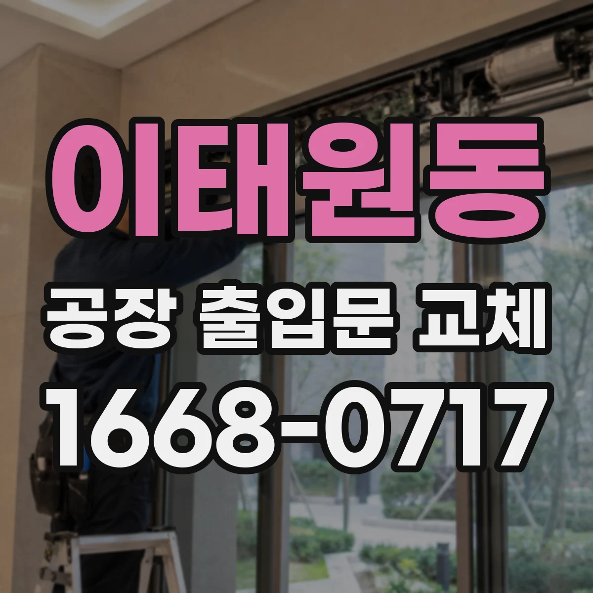이태원동 공장 출입문 교체