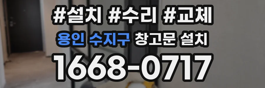 용인 수지구 창고문 설치