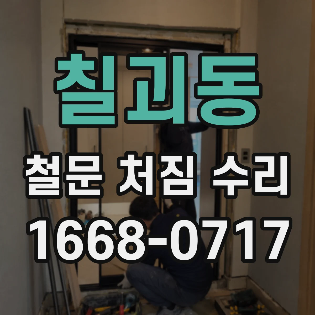 칠괴동 철문 처짐 수리