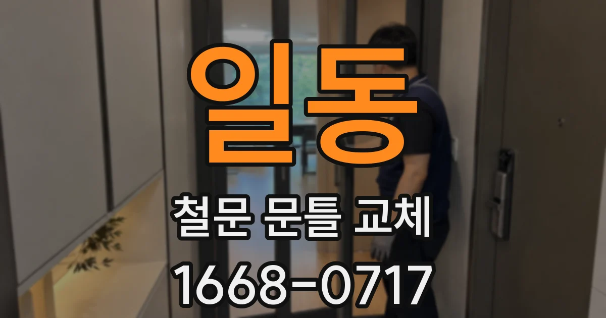 일동 철문 문틀 교체