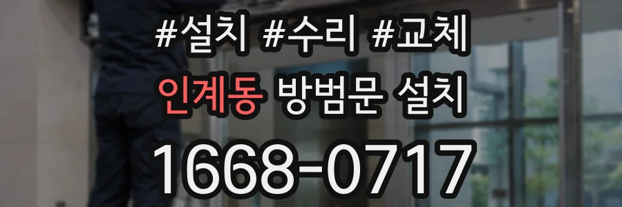 인계동 방범문 설치