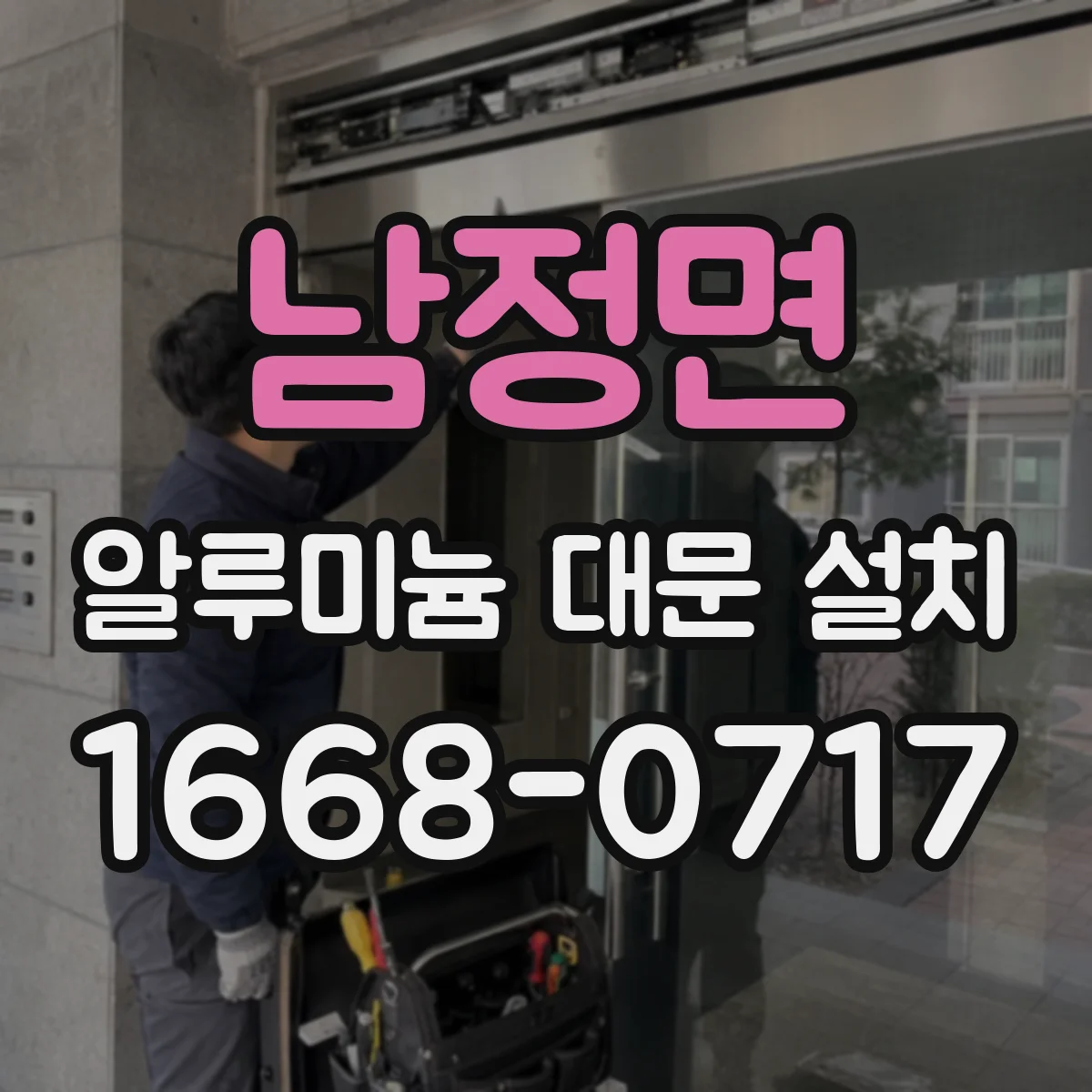 남정면 알루미늄 대문 설치