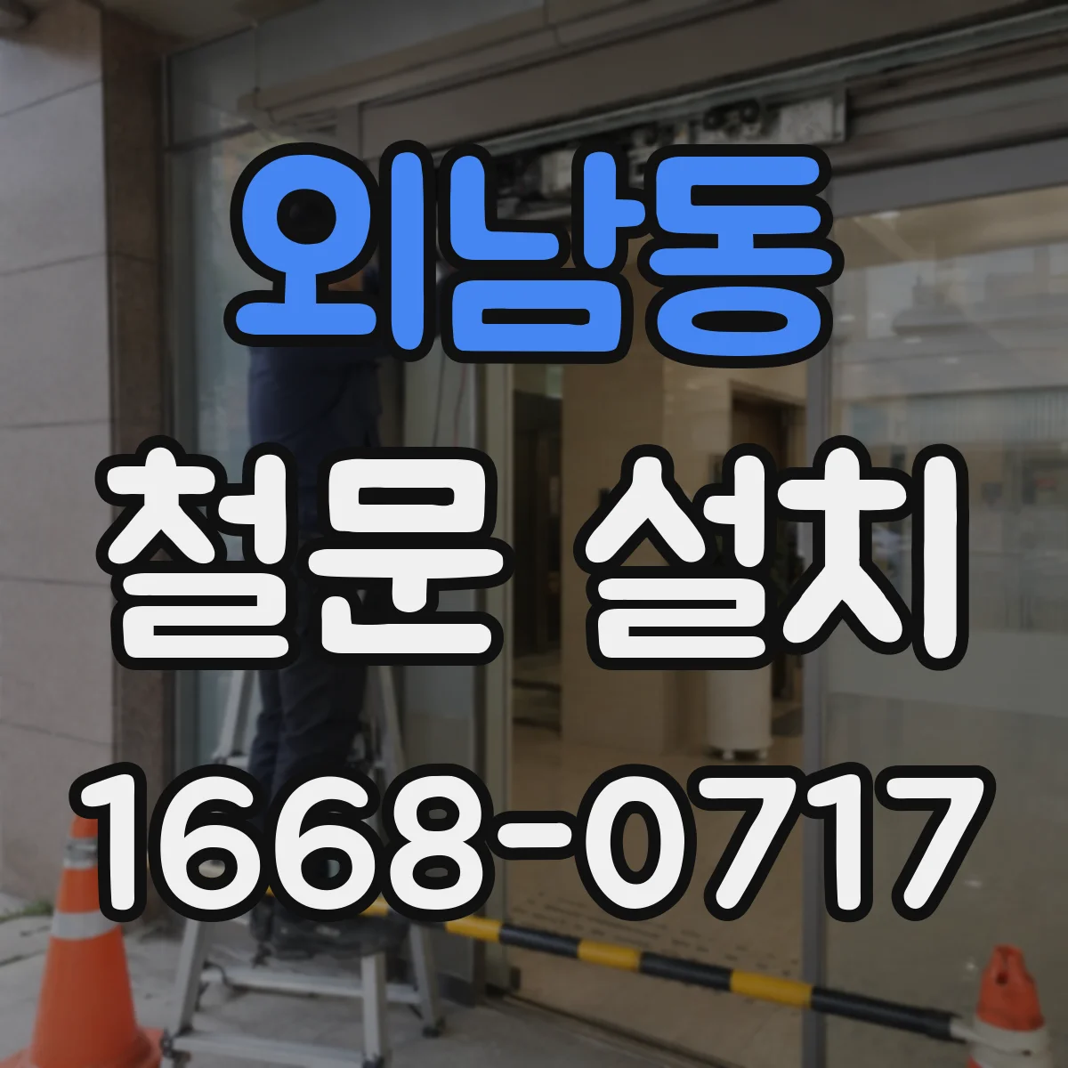 외남동 철문 설치