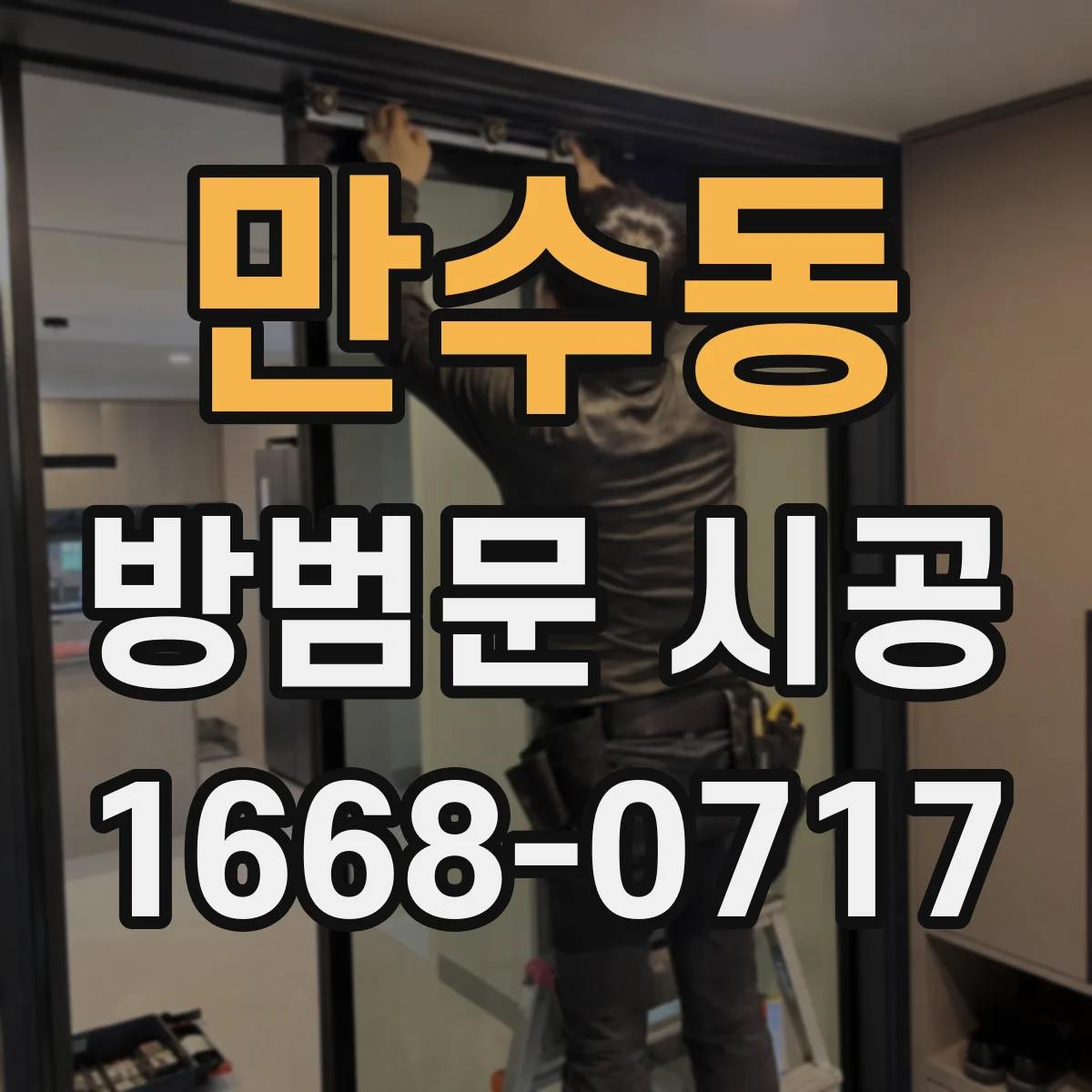 만수동 방범문 시공