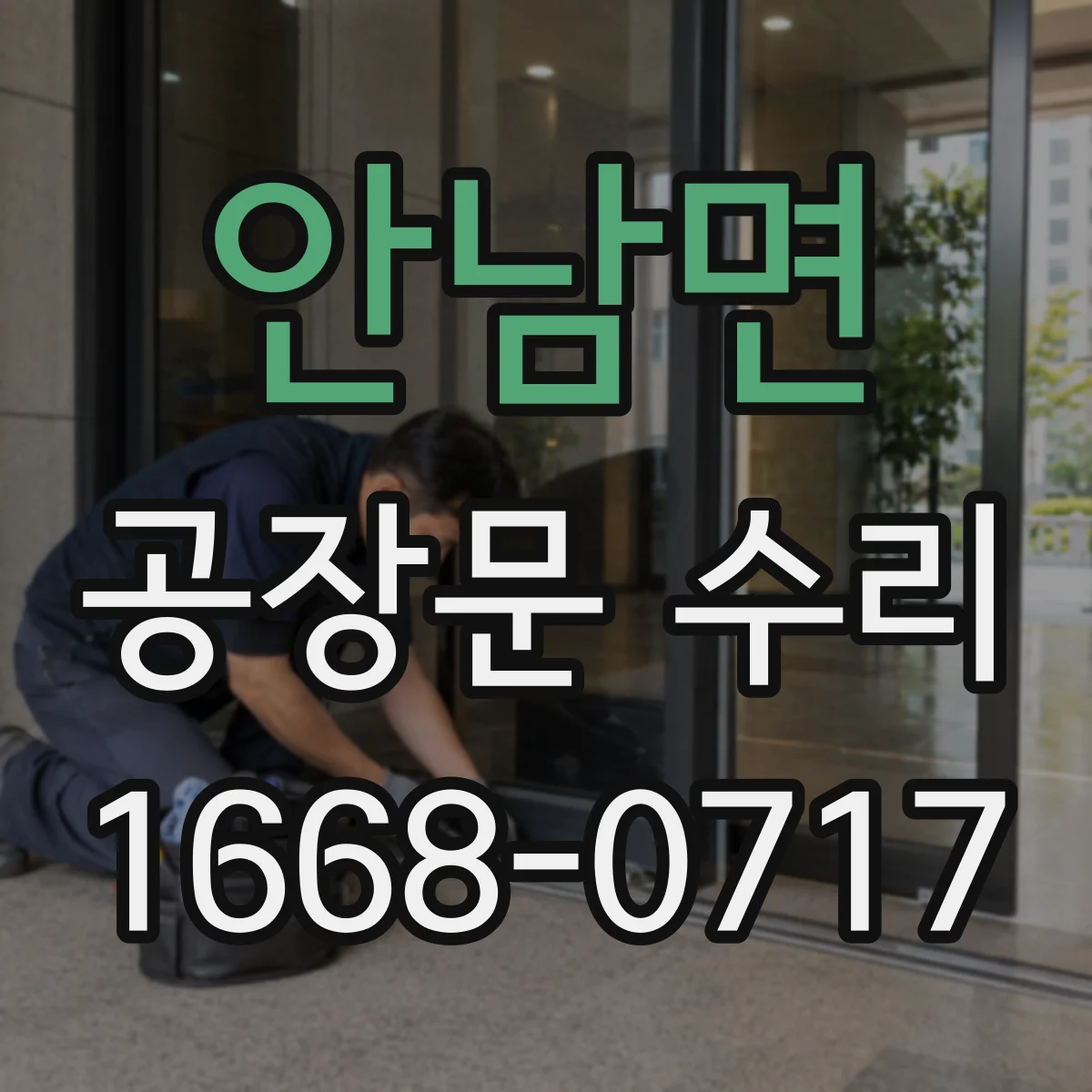 안남면 공장문 수리
