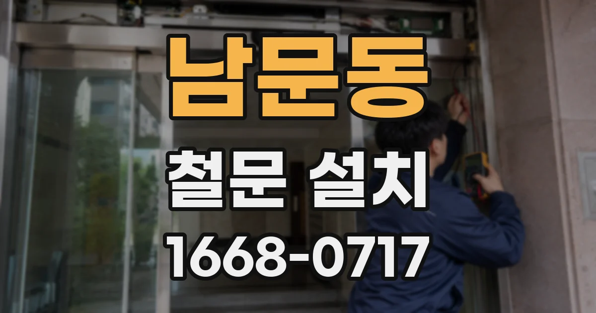 남문동 철문 설치