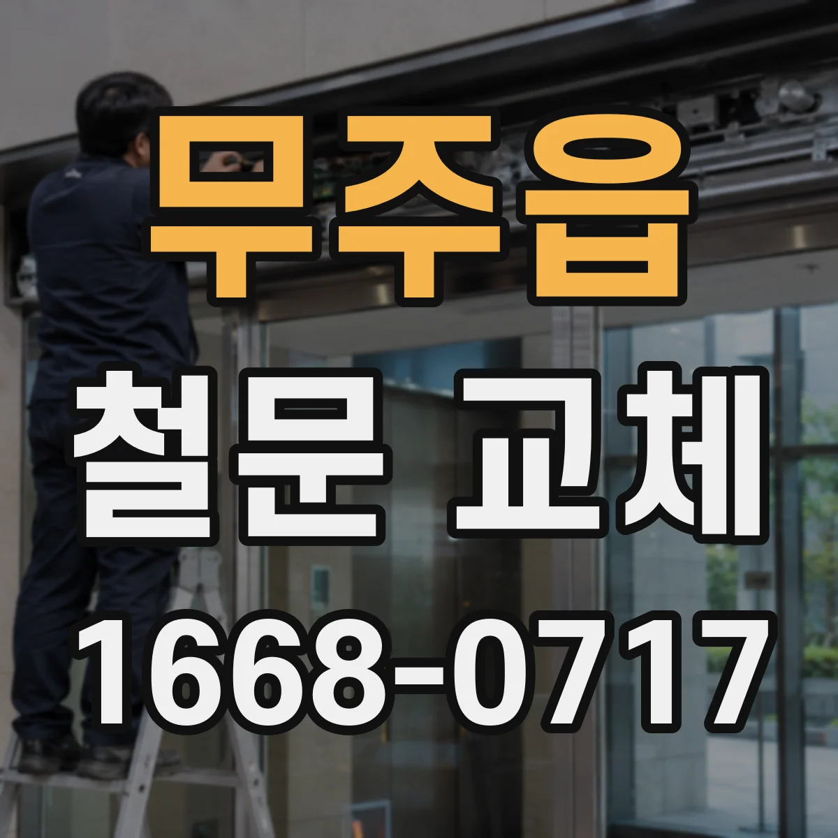 무주읍 철문 교체