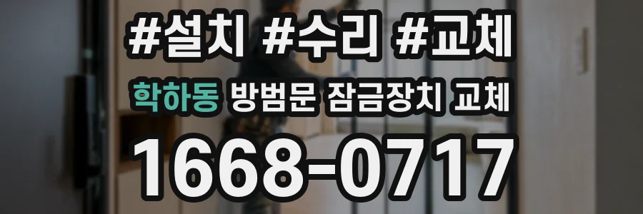학하동 방범문 잠금장치 교체