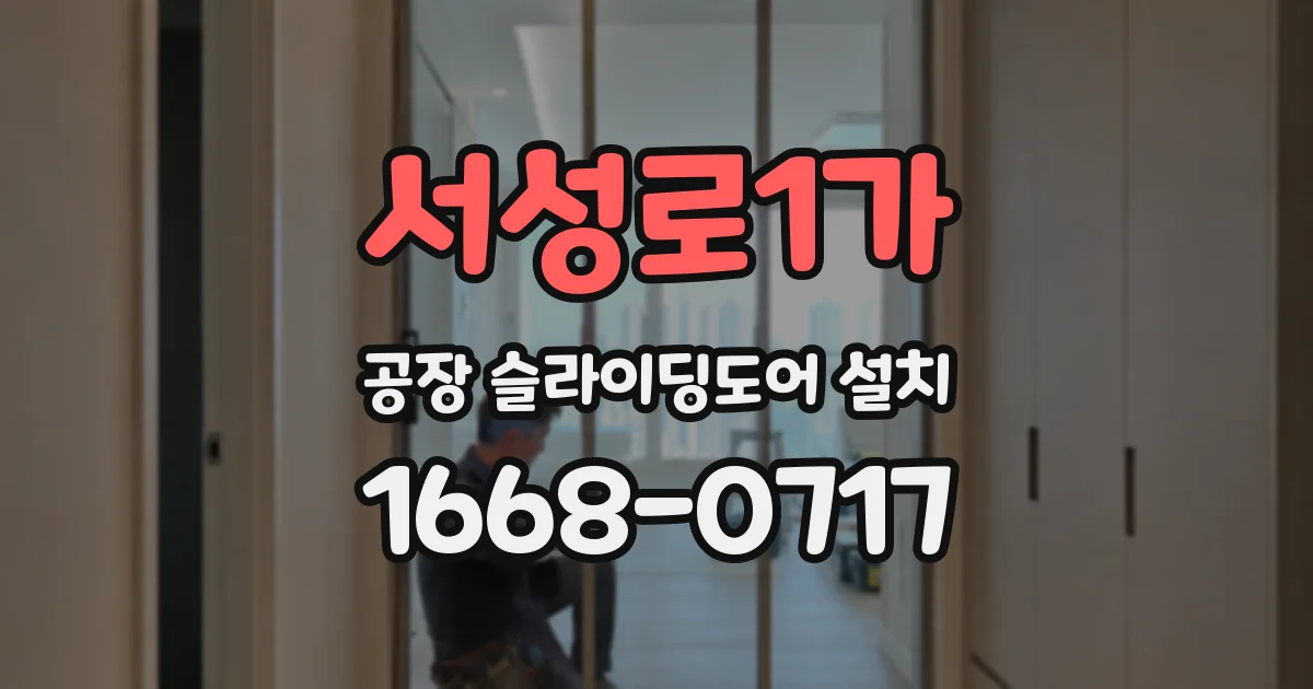 서성로1가 공장 슬라이딩도어 설치