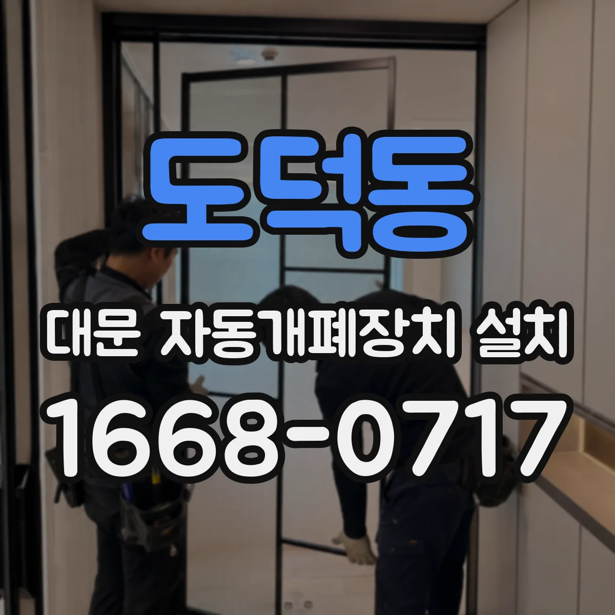 도덕동 대문 자동개폐장치 설치