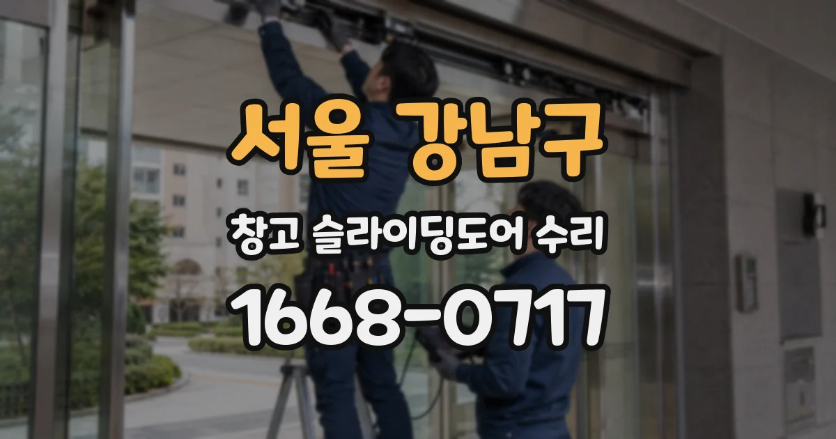 서울 강남구 창고 슬라이딩도어 수리