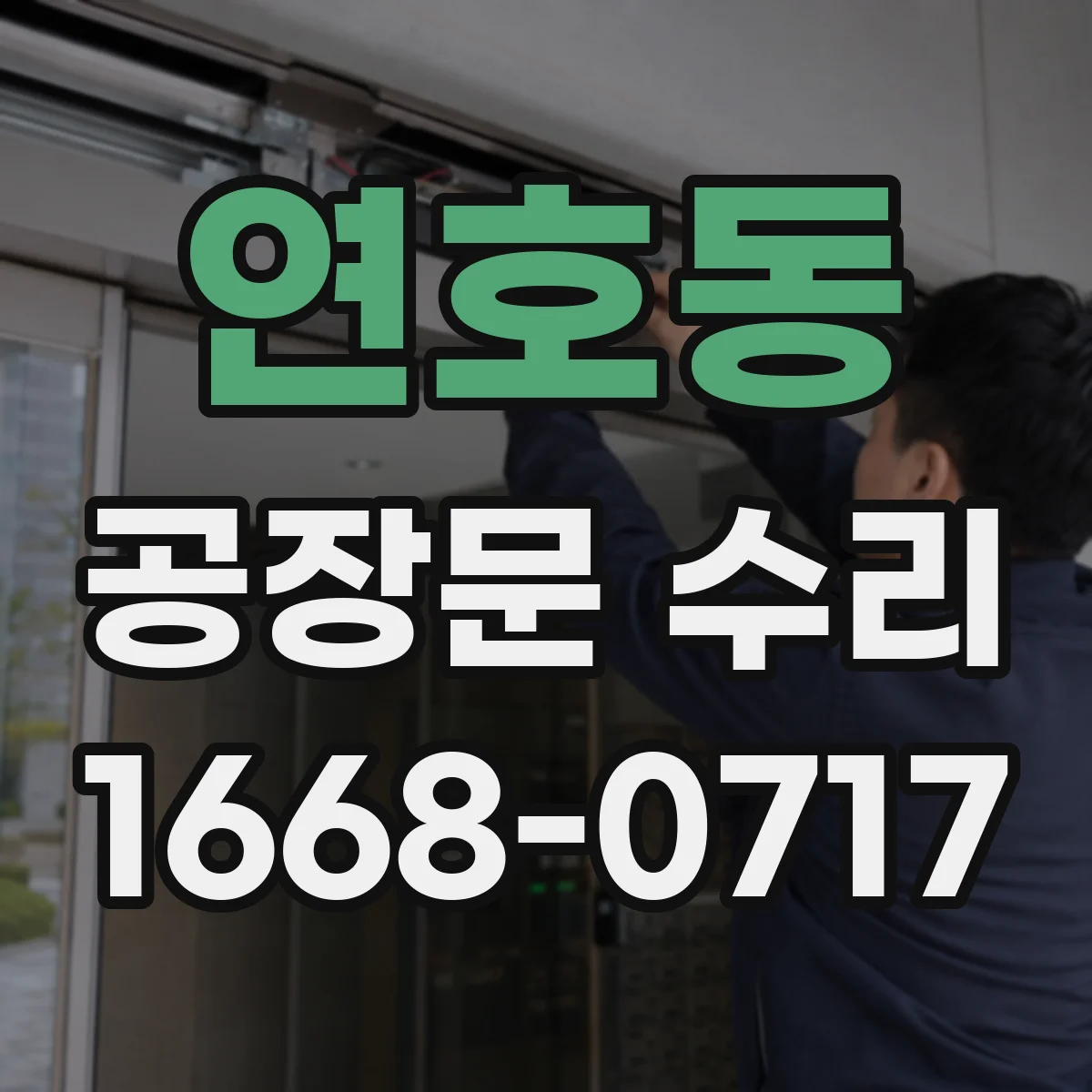연호동 공장문 수리