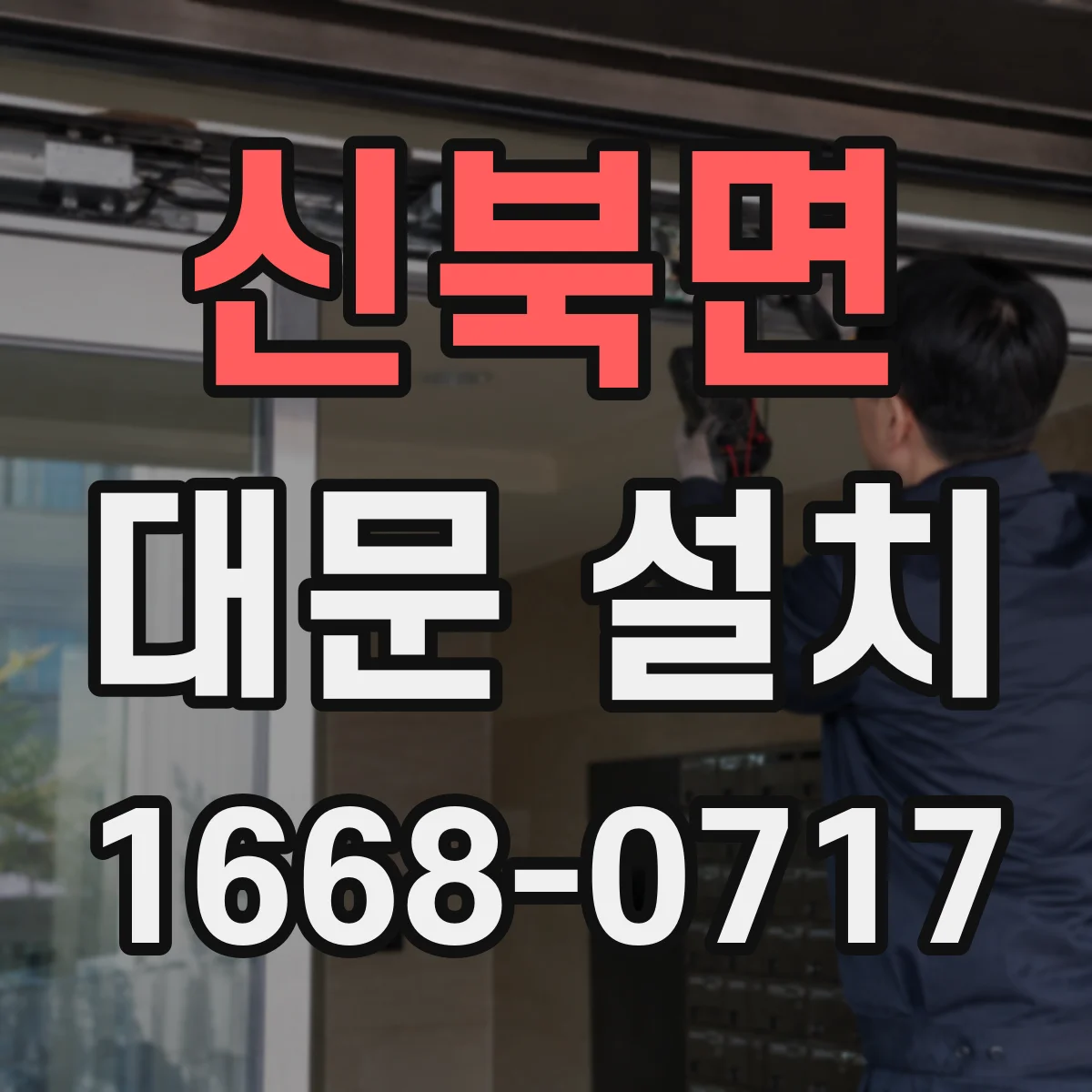 신북면 대문 설치