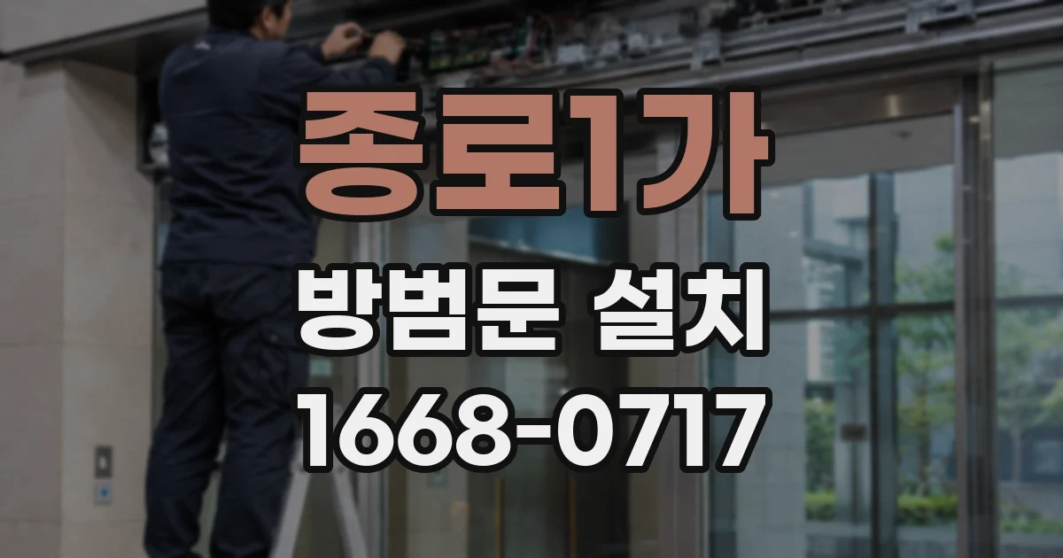 종로1가 방범문 설치