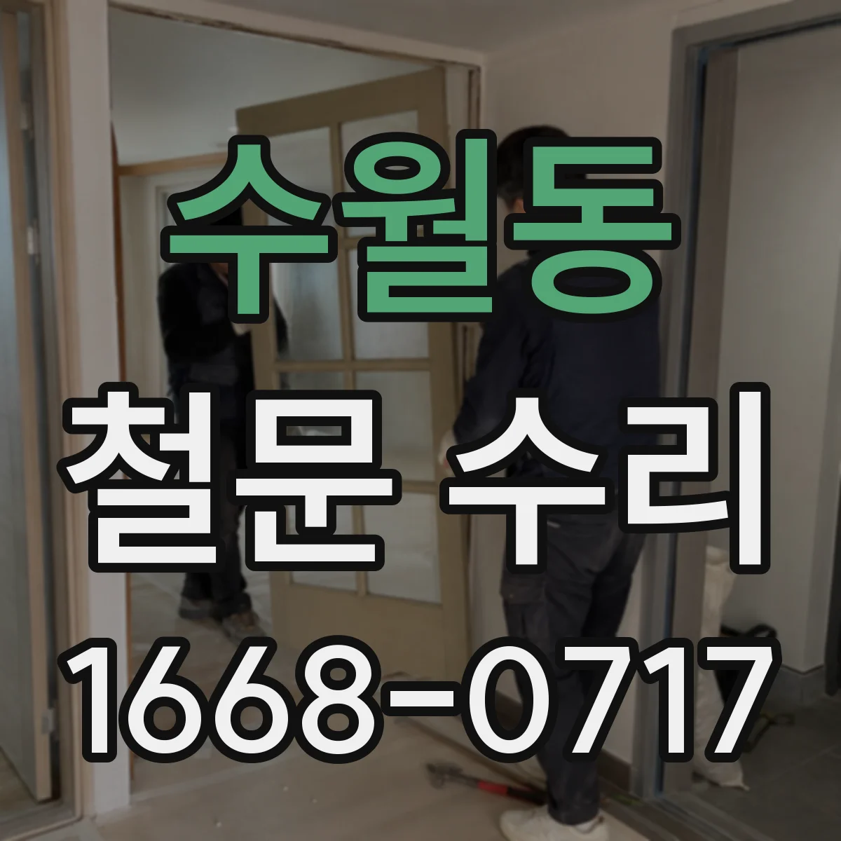 수월동 철문 수리