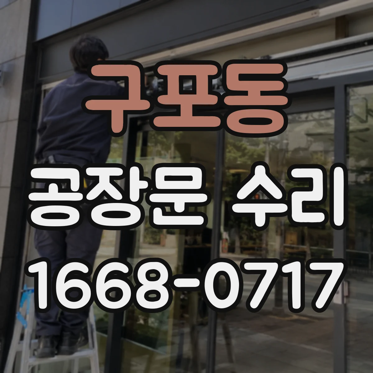 구포동 공장문 수리