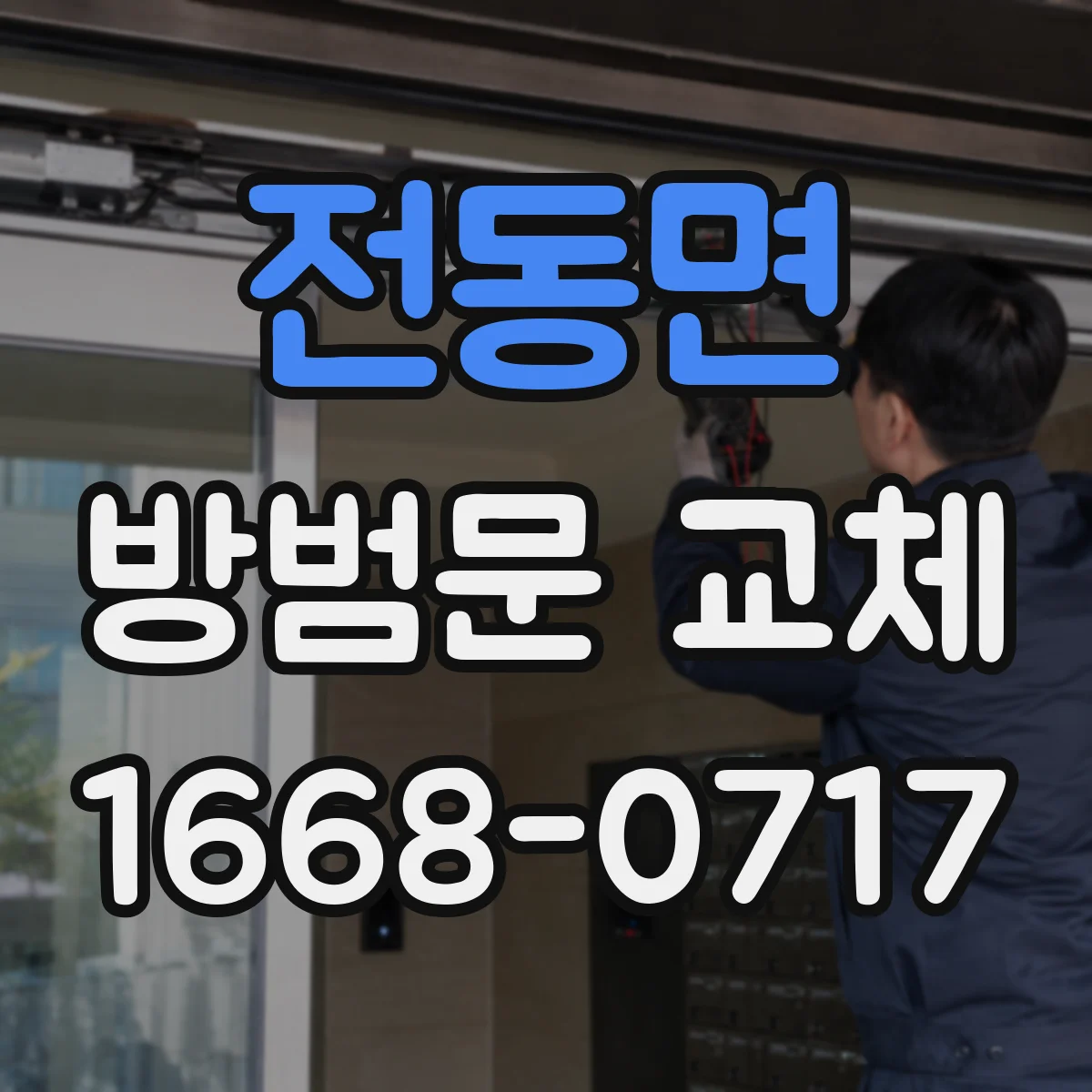 전동면 방범문 교체