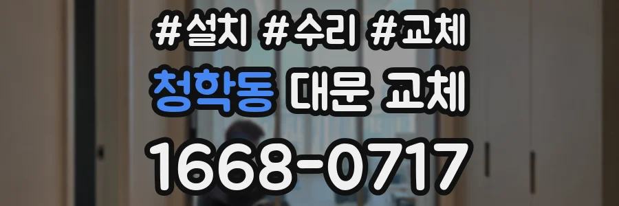 청학동 대문 교체