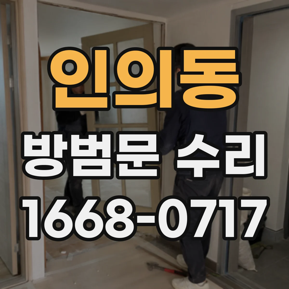 인의동 방범문 수리