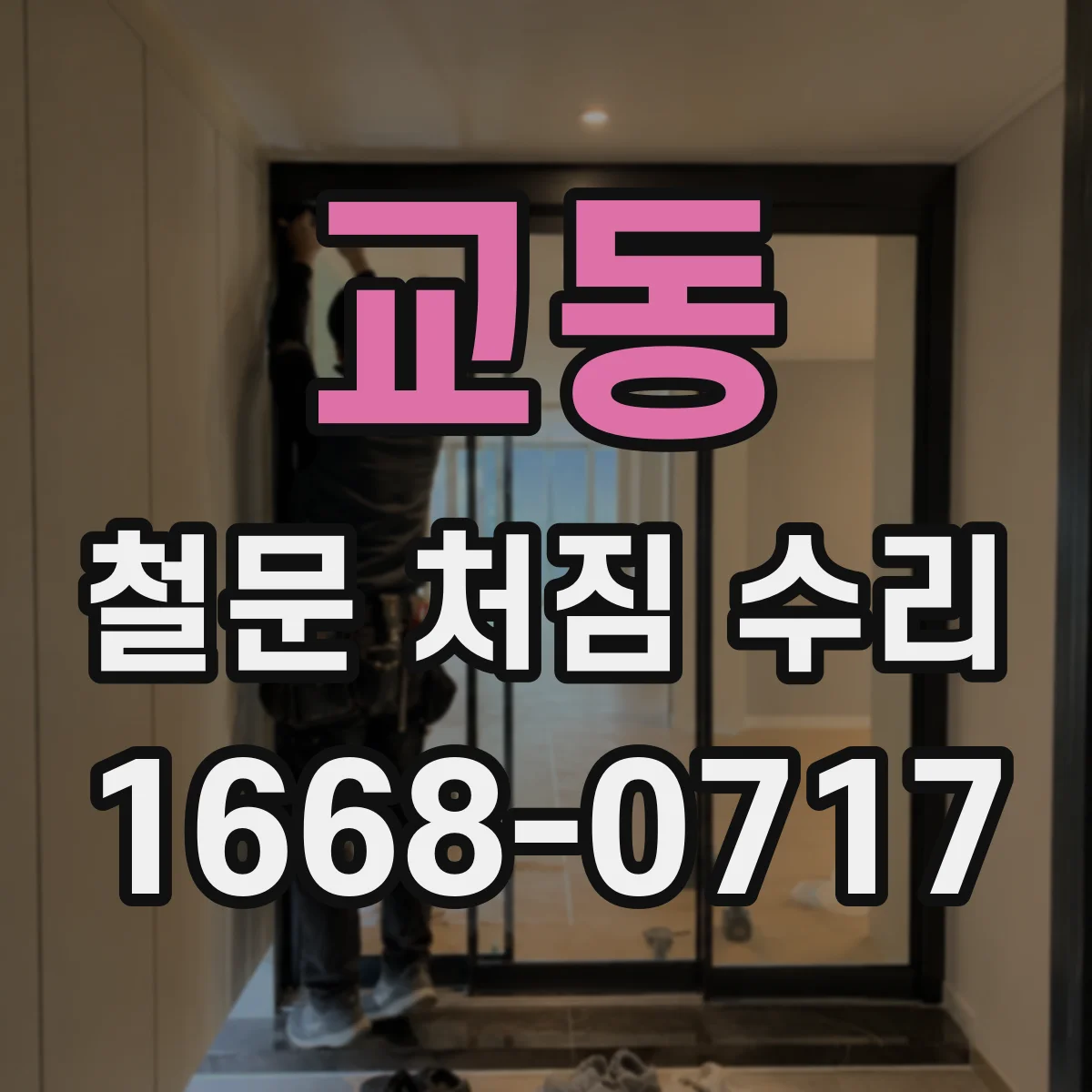 교동 철문 처짐 수리