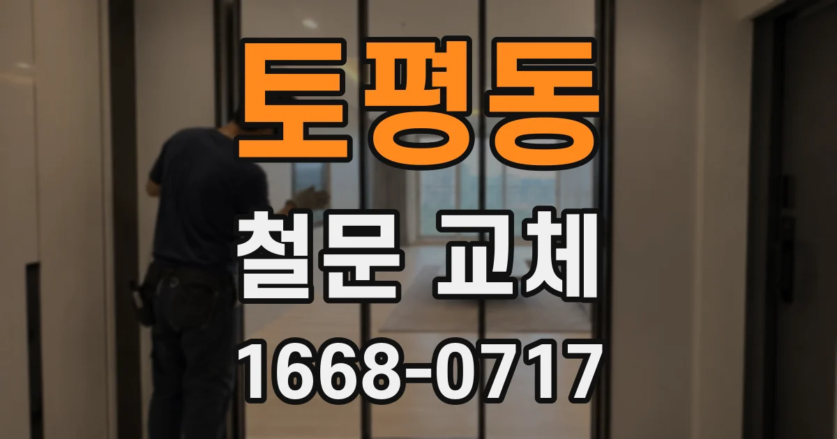 토평동 철문 교체