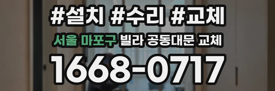 서울 마포구 빌라 공동대문 교체