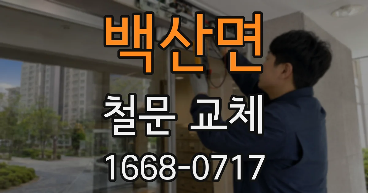 백산면 철문 교체