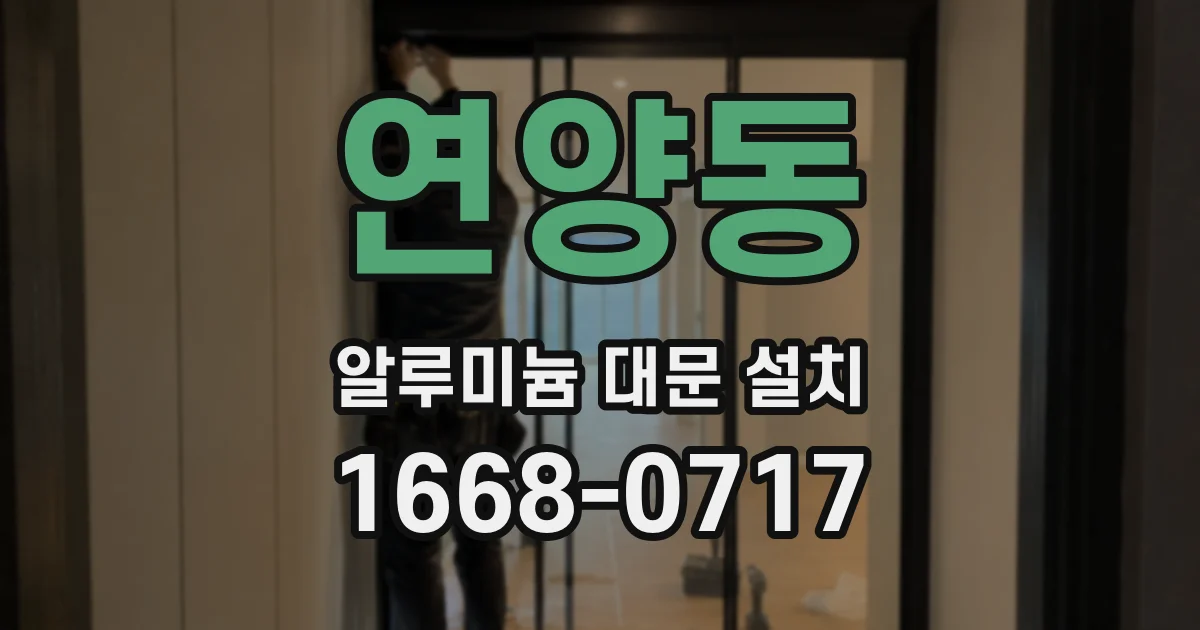 연양동 알루미늄 대문 설치