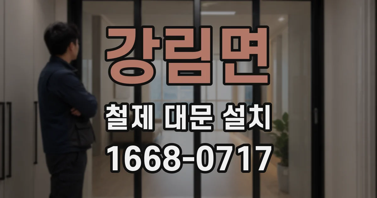 강림면 철제 대문 설치