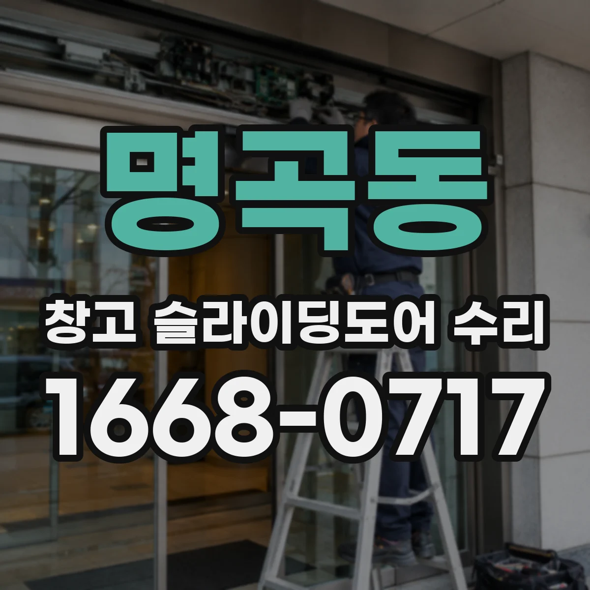 명곡동 창고 슬라이딩도어 수리