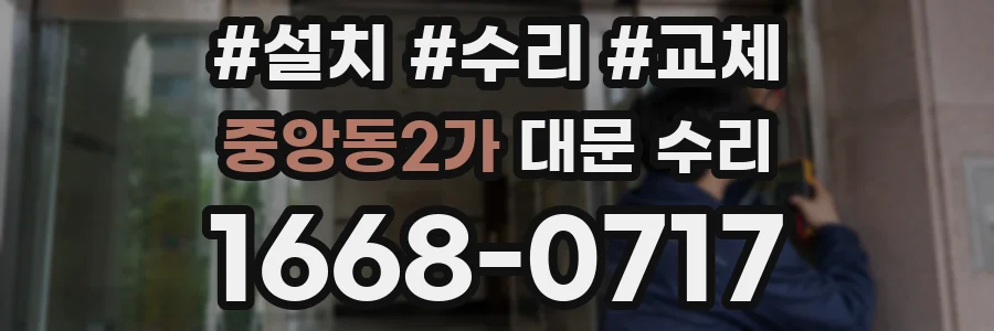 중앙동2가 대문 수리