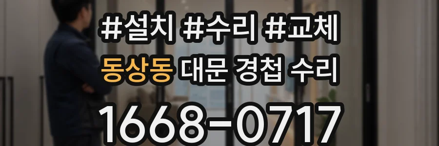 동상동 대문 경첩 수리