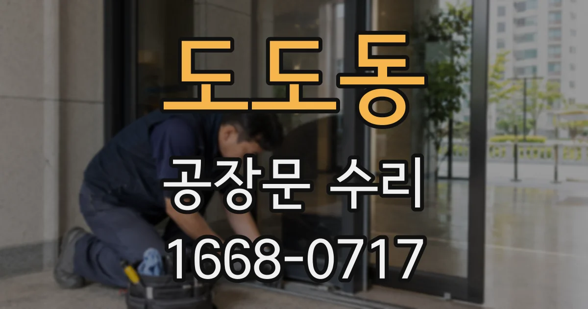 도도동 공장문 수리