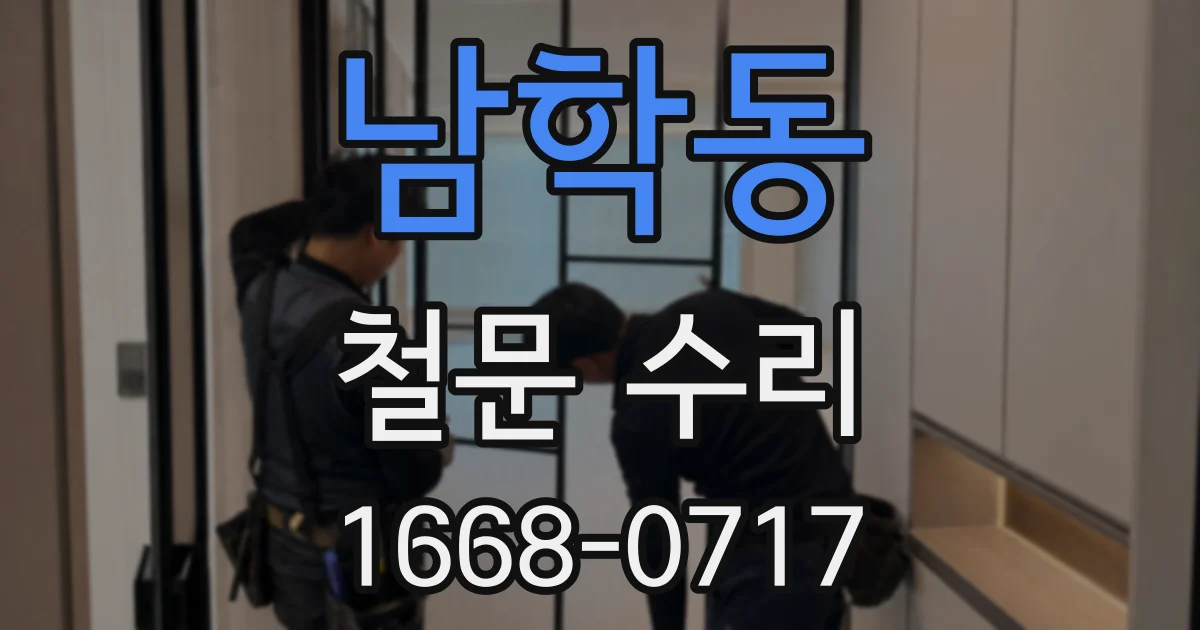 남학동 철문 수리