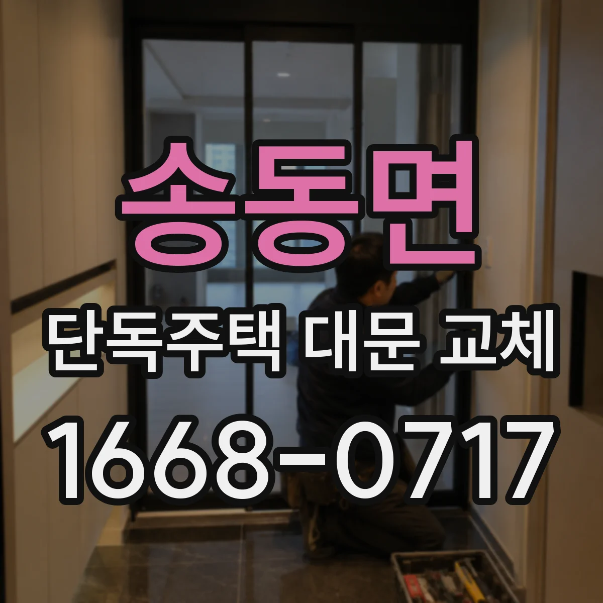 송동면 단독주택 대문 교체
