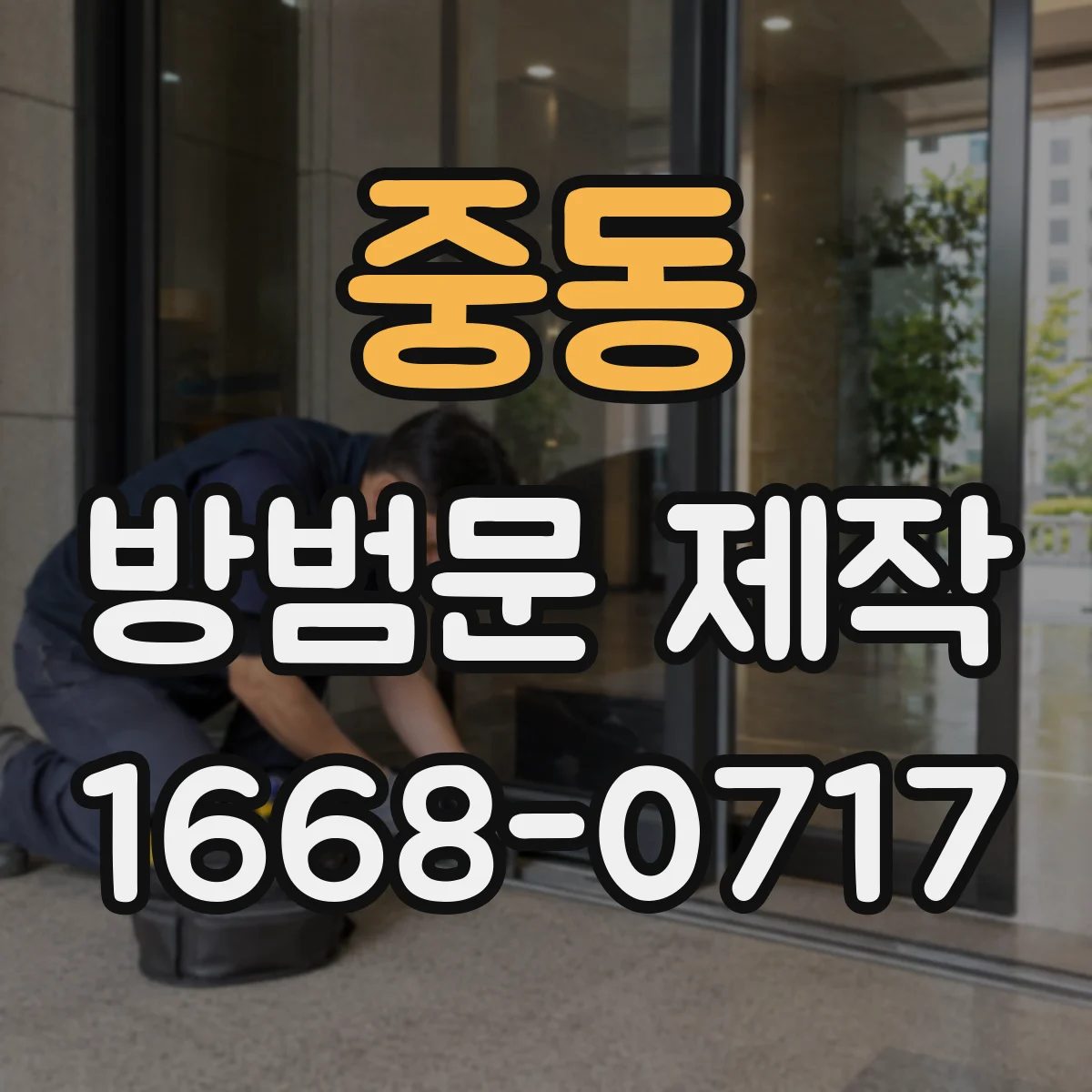중동 방범문 제작