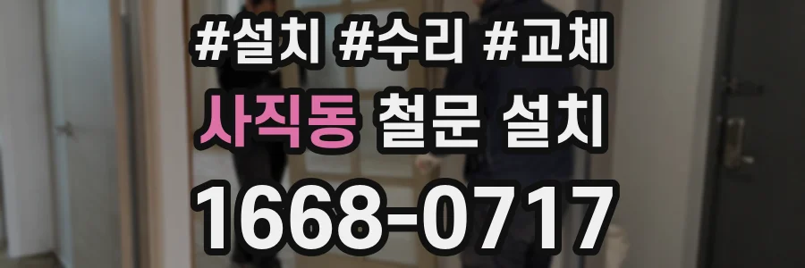 사직동 철문 설치