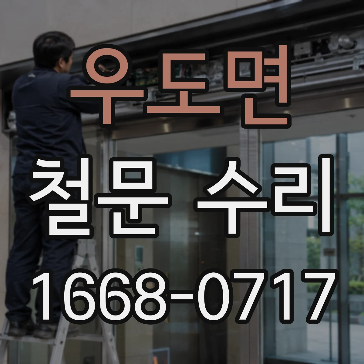 우도면 철문 수리