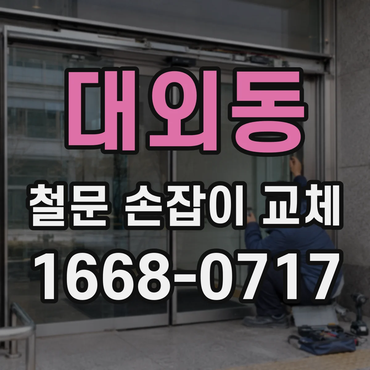 대외동 철문 손잡이 교체