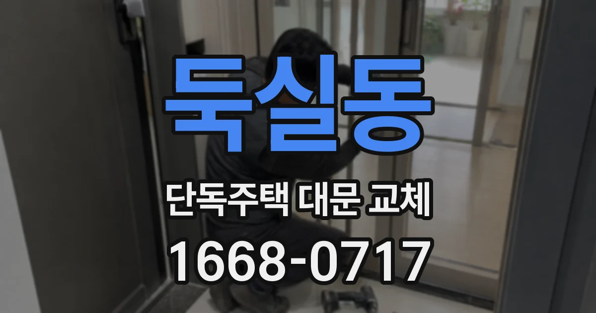 둑실동 단독주택 대문 교체