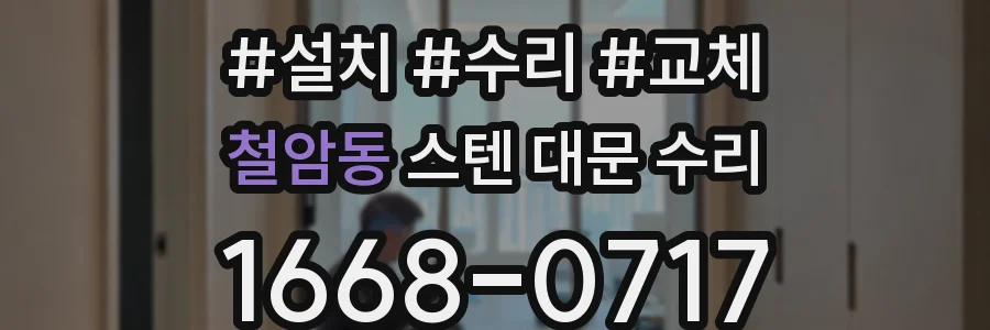 철암동 스텐 대문 수리