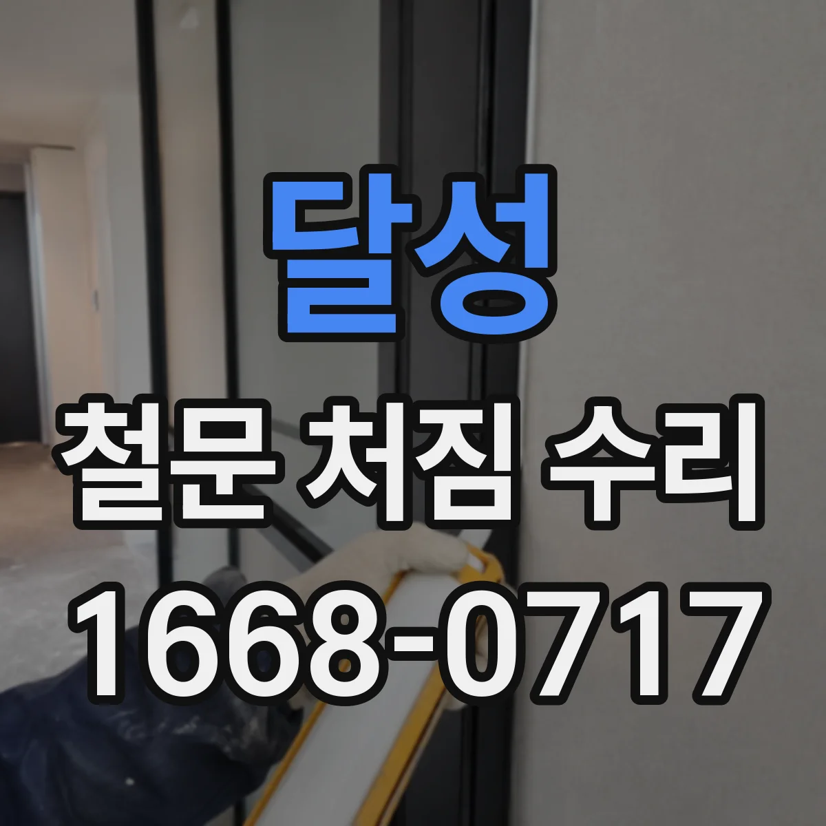 달성 철문 처짐 수리